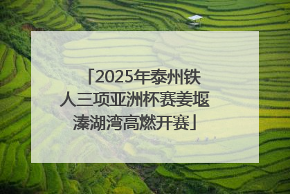 2025年泰州铁人三项亚洲杯赛姜堰溱湖湾高燃开赛