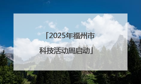 2025年福州市科技活动周启动