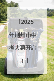 2025年荆州市中考大幕开启！