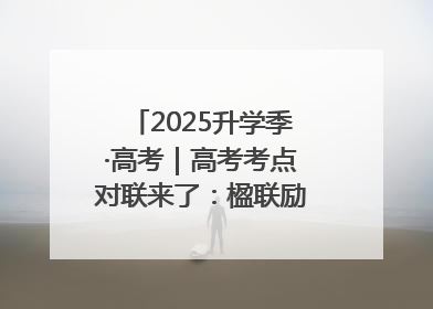 2025升学季·高考｜高考考点对联来了：楹联励考 文脉传心