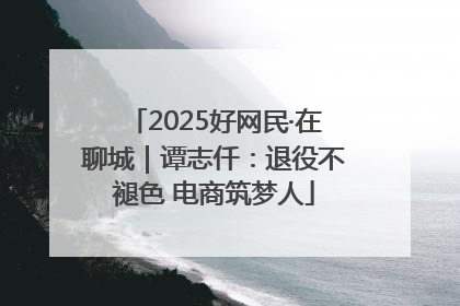 2025好网民·在聊城｜谭志仟：退役不褪色 电商筑梦人