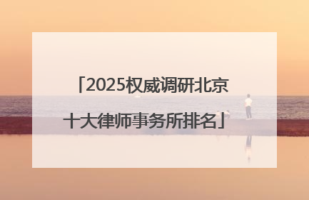 2025权威调研北京十大律师事务所排名