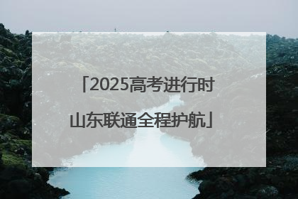 2025高考进行时 山东联通全程护航