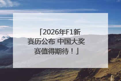 2026年F1新赛历公布 中国大奖赛值得期待！