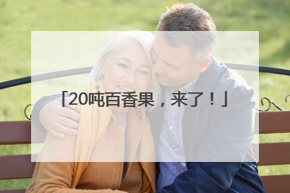 20吨百香果，来了！