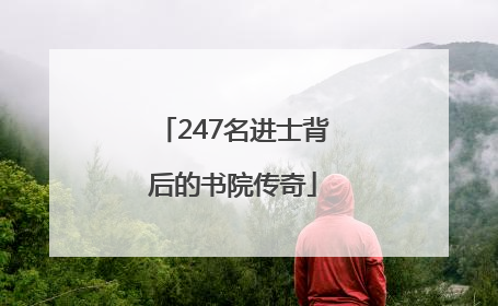 247名进士背后的书院传奇