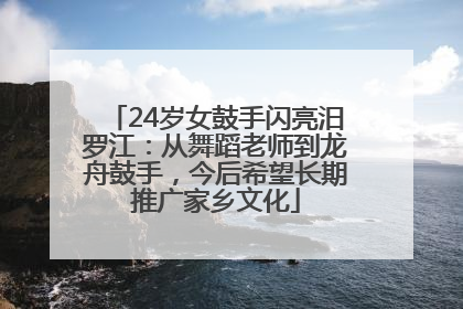24岁女鼓手闪亮汨罗江：从舞蹈老师到龙舟鼓手，今后希望长期推广家乡文化
