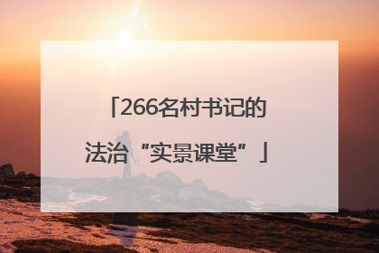 266名村书记的法治“实景课堂”