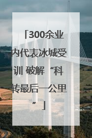 300余业内代表冰城受训 破解“科转最后一公里”