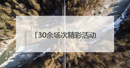 30余场次精彩活动“嗨翻”双节，端午来盐官古城这样玩