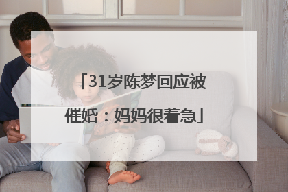 31岁陈梦回应被催婚：妈妈很着急