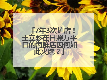 7年3次扩店！王立彩在日照万平口的海鲜店因何如此火爆？