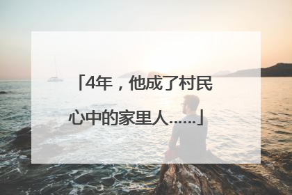 4年，他成了村民心中的家里人……