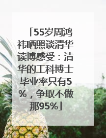 55岁周鸿祎晒照谈清华读博感受：清华的工科博士毕业率只有5%，争取不做那95%
