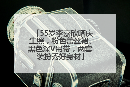 55岁李嘉欣晒庆生照，粉色蕾丝裙、黑色深V吊带，两套装扮秀好身材