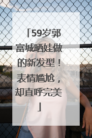 59岁郭富城晒娃做的新发型！表情尴尬，却直呼完美