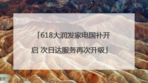 618大润发家电国补开启 次日达服务再次升级