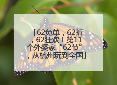62免单，62折，62狂欢！第11个外婆家“62节”，从杭州玩到全国