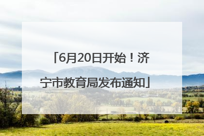 6月20日开始！济宁市教育局发布通知