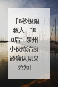 6秒极限救人 “80后”泉州小伙陈清良被确认见义勇为