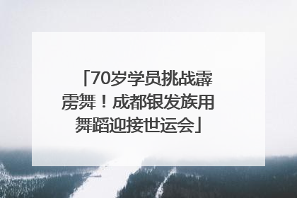 70岁学员挑战霹雳舞！成都银发族用舞蹈迎接世运会