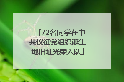 72名同学在中共仪征党组织诞生地旧址光荣入队