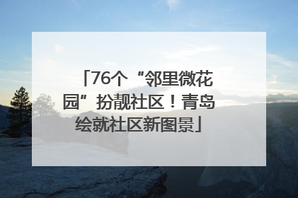 76个“邻里微花园”扮靓社区！青岛绘就社区新图景