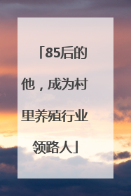 85后的他，成为村里养殖行业领路人