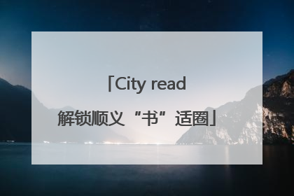 City read解锁顺义“书”适圈