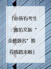 @所有考生：潍坊文旅“金榜题名”推荐线路来啦