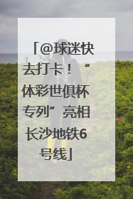 @球迷快去打卡！“体彩世俱杯专列”亮相长沙地铁6号线