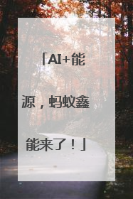 AI+能源，蚂蚁鑫能来了！