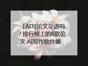 AI写论文靠谱吗？排行榜上的8款论文 AI写作软件哪个好？实测数据告诉你答案！
