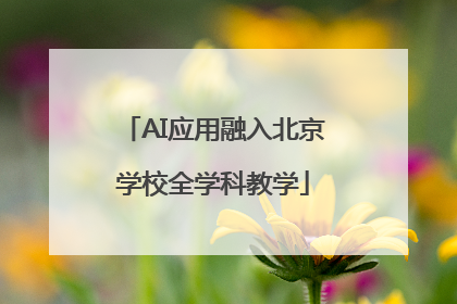 AI应用融入北京学校全学科教学