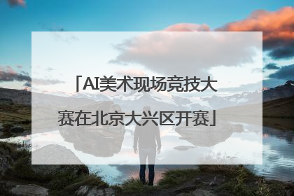 AI美术现场竞技大赛在北京大兴区开赛