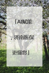 AI赋能，济南医保更懂您