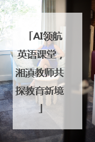 AI领航英语课堂，湘滇教师共探教育新境