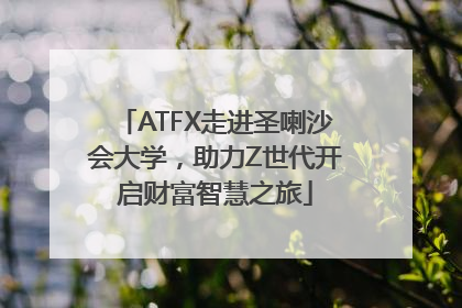 ATFX走进圣喇沙会大学，助力Z世代开启财富智慧之旅