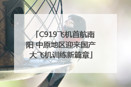 C919飞机首航南阳 中原地区迎来国产大飞机训练新篇章