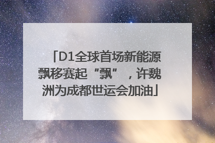 D1全球首场新能源飘移赛起“飘”，许魏洲为成都世运会加油