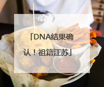DNA结果确认！祖籍江苏