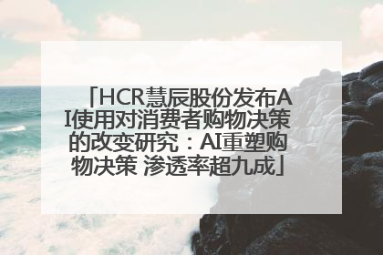 HCR慧辰股份发布AI使用对消费者购物决策的改变研究：AI重塑购物决策 渗透率超九成