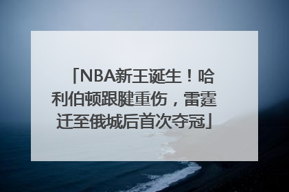 NBA新王诞生！哈利伯顿跟腱重伤，雷霆迁至俄城后首次夺冠
