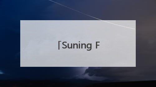 Suning Fun全国首家体验店6.13落地南京