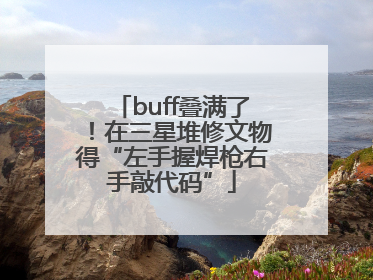 buff叠满了！在三星堆修文物得“左手握焊枪右手敲代码”